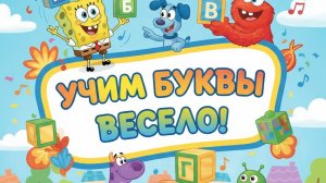 Учим буквы весело, Развитие речи ребёнка