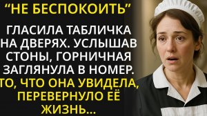 В отеле унижали простую горничную. Но когда к ней приехал недавний богатый постоялец, всё изменилось
