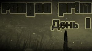 Лучше ли Pangea primal age чем THE cursed dinosaurs isle?