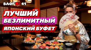 ПЕРЕПЛАТИЛИ ЗА ПЛАТИНУМ? 🍣 Проверка ЛУЧШЕГО японского буфета в Паттайе!