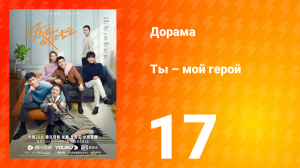Ты — мой герой 1 сезон 17 серия