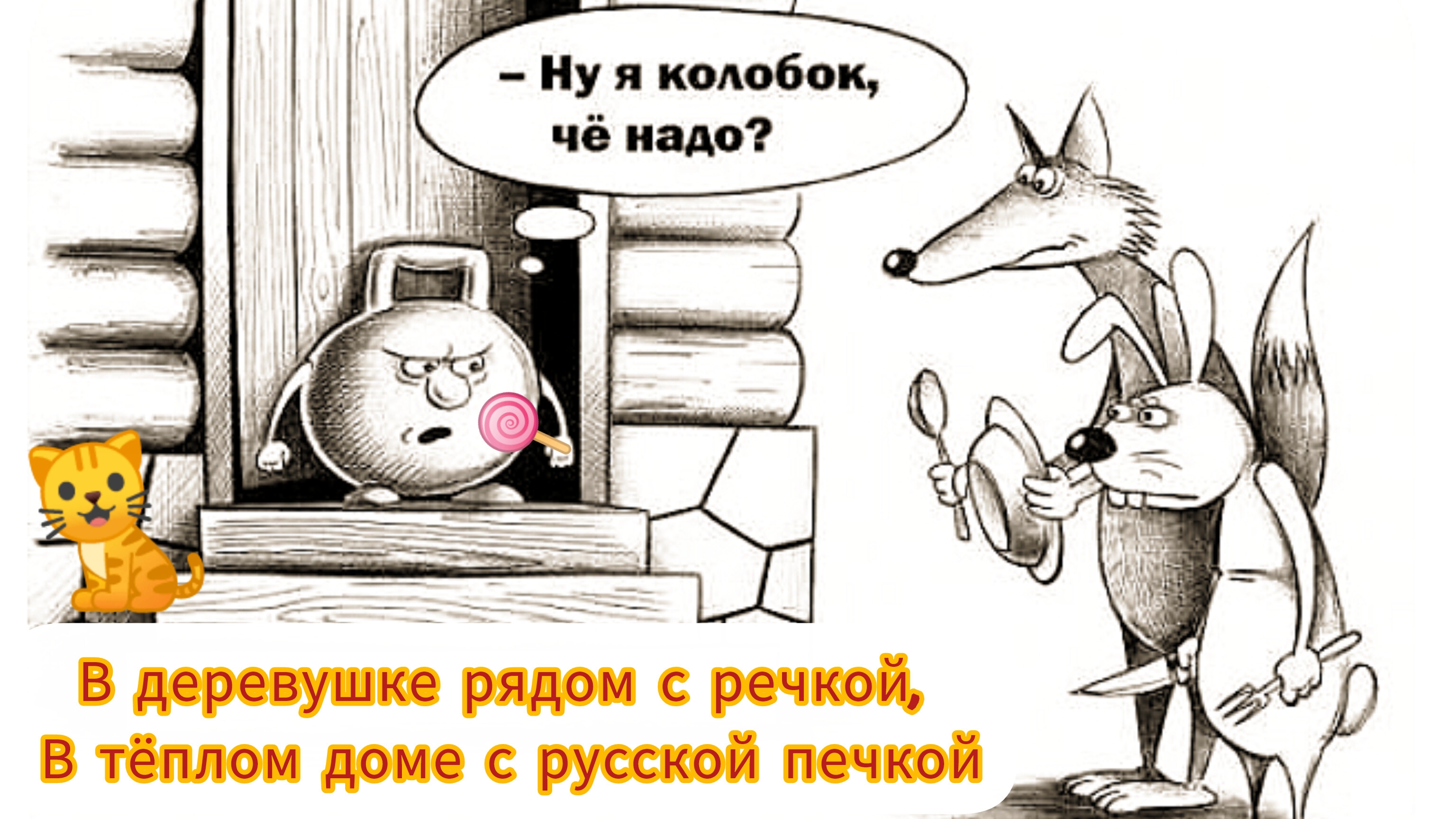 "КОЛОБОК"./Русская народная сказка./ аудио сказка 👍/.😂😂Не ведитесь на обложку.... смотреть онлайн