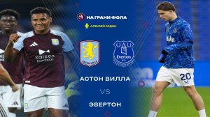 18.01.2026 | 19:30 | Астон Вилла ― Эвертон | ПРЯМАЯ ТРАНСЛЯЦИЯ НА РУССКОМ| Алексей Родин