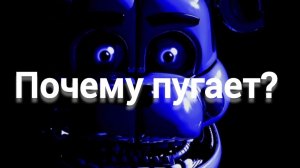 Почему фнаф 5 пугает?