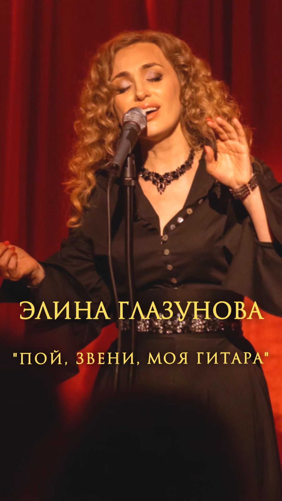 Элина Глазунова - Пой звени моя гитара.