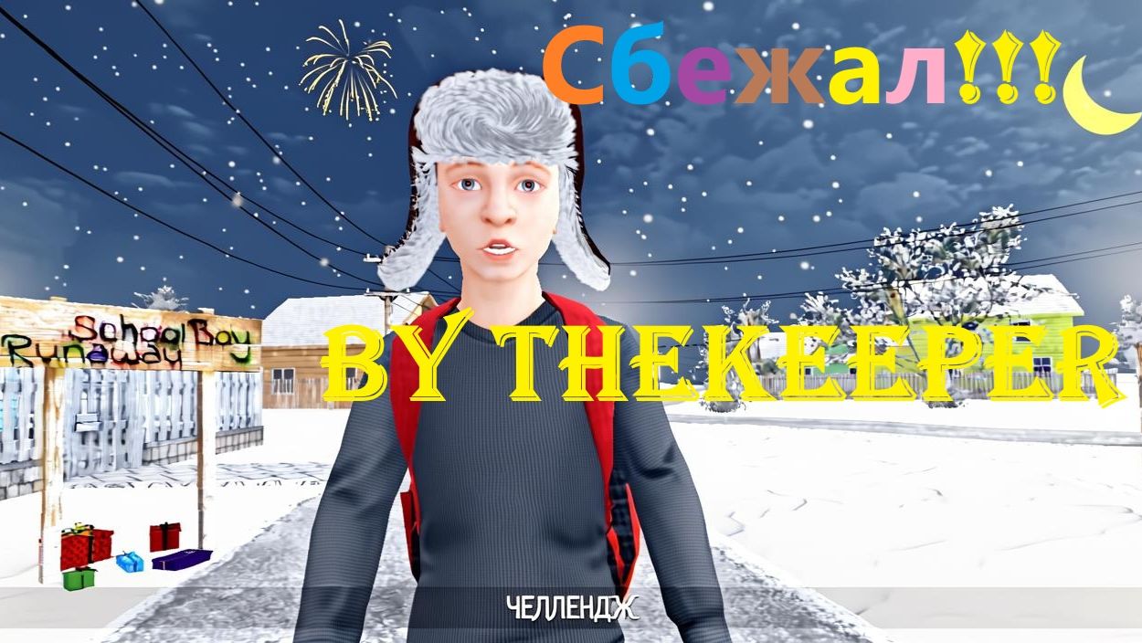 Скулбой Акт 1 СБЕЖАЛ!!! смотреть онлайн