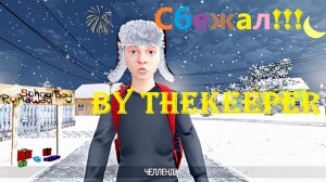 Скулбой Акт 1 СБЕЖАЛ!!!