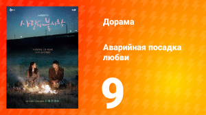Аварийная посадка любви 1 сезон 9 серия