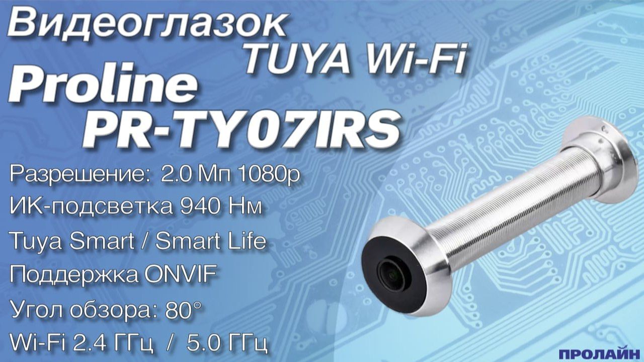 Видеоглазок с W-Fi и ночной невидимой подсветкой Proline PR-TY07IRS смотреть онлайн