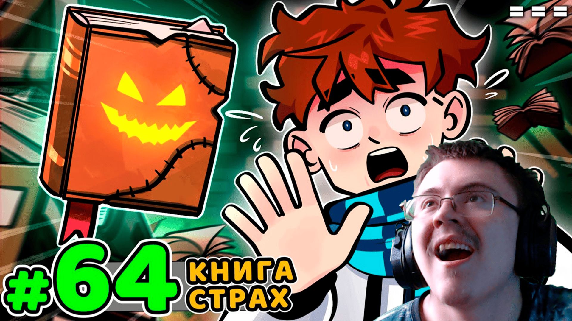 Lp. Голос Времени #64 КНИЖНЫЙ КОШМАР [Другой сезон] ( MrLololoshka (Роман Фильченков) ) | Реакция смотреть онлайн