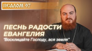ПСАЛОМ 97: Радостная песнь Евангелия