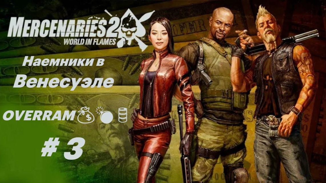 Венесуэла, повстанцы. Часть 3. Mercenaries 2: World in flames смотреть онлайн