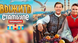 Выжить в Стамбуле 1 сезон — 2 выпуск от 18.01.2026: смотреть онлайн бесплатно HD