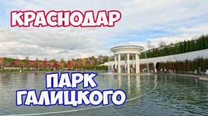 Краснодар. Парк Галицкого в Краснодаре. Новые локации  в парке Галицкого. Самый лучший парк в России