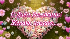 Поздравление с днём рождения для девушки, женщины
