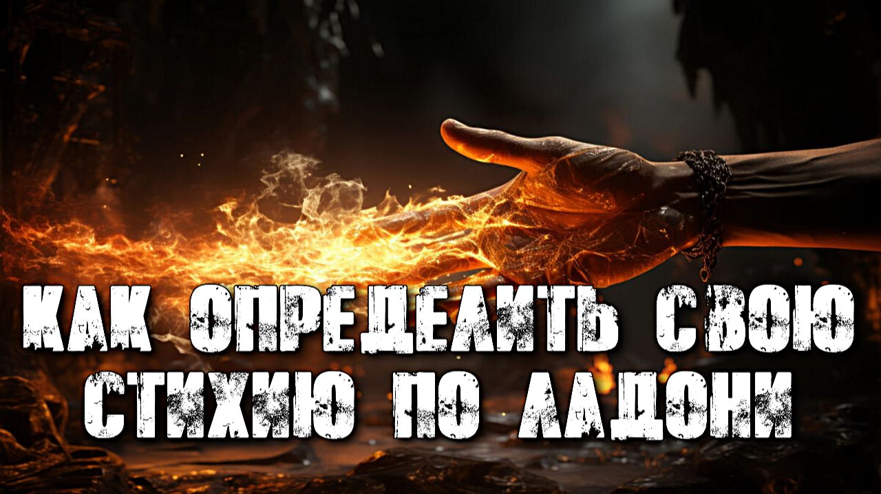 КАК ОПРЕДЕЛИТЬ СВОЮ СТИХИЮ ПО ЛАДОНИ смотреть онлайн