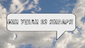 ОНИ УШЛИ 23 ЯНВАРЯ.