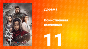 Воинственная вселенная 1 сезон 11 серия