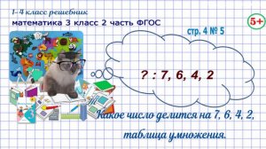 Стр. 4 № 5 какое наибольшее число до 15 делится на 7, 6, 4, 2 гдз математика 3 кл 2 часть 2023 ФГОС