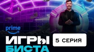 ИГРЫ БИСТА 2 СЕЗОН 5 СЕРИЯ