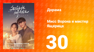 Мисс Ворона и мистер Ящерица 1 сезон 30 серия