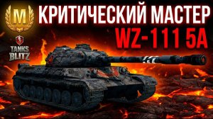 Супер ДПМ - WZ-111 5A на Мастера Tanks Blitz
