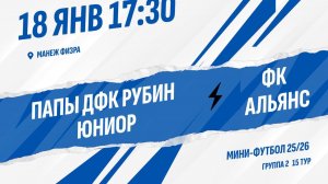 Папы ДФК Рубин Юниор - ФК Альянс