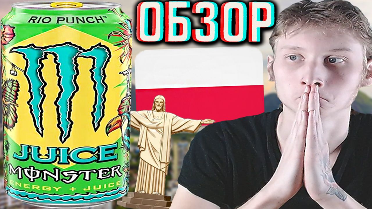 МОНСТР,НО ПОЛЬСКИЙ В ЭТОТ РАЗ! MONSTER JUICED ENERGY RIO PUNCH С ПАПАЙЕЙ И ВАНИЛЬНЫМ МОРОЖЕНЫМ!ОБЗОР смотреть онлайн