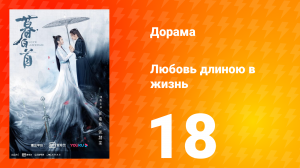 Любовь длиною в жизнь 1 сезон 18 серия