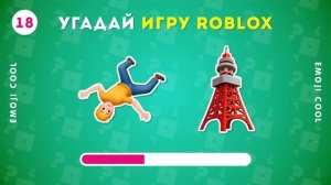 угадай 35 игр роблокса Перезалив