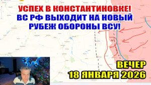 Успех в Константиновке! ВС РФ выходят на новый рубеж обороны ВСУ! 18 января 2026