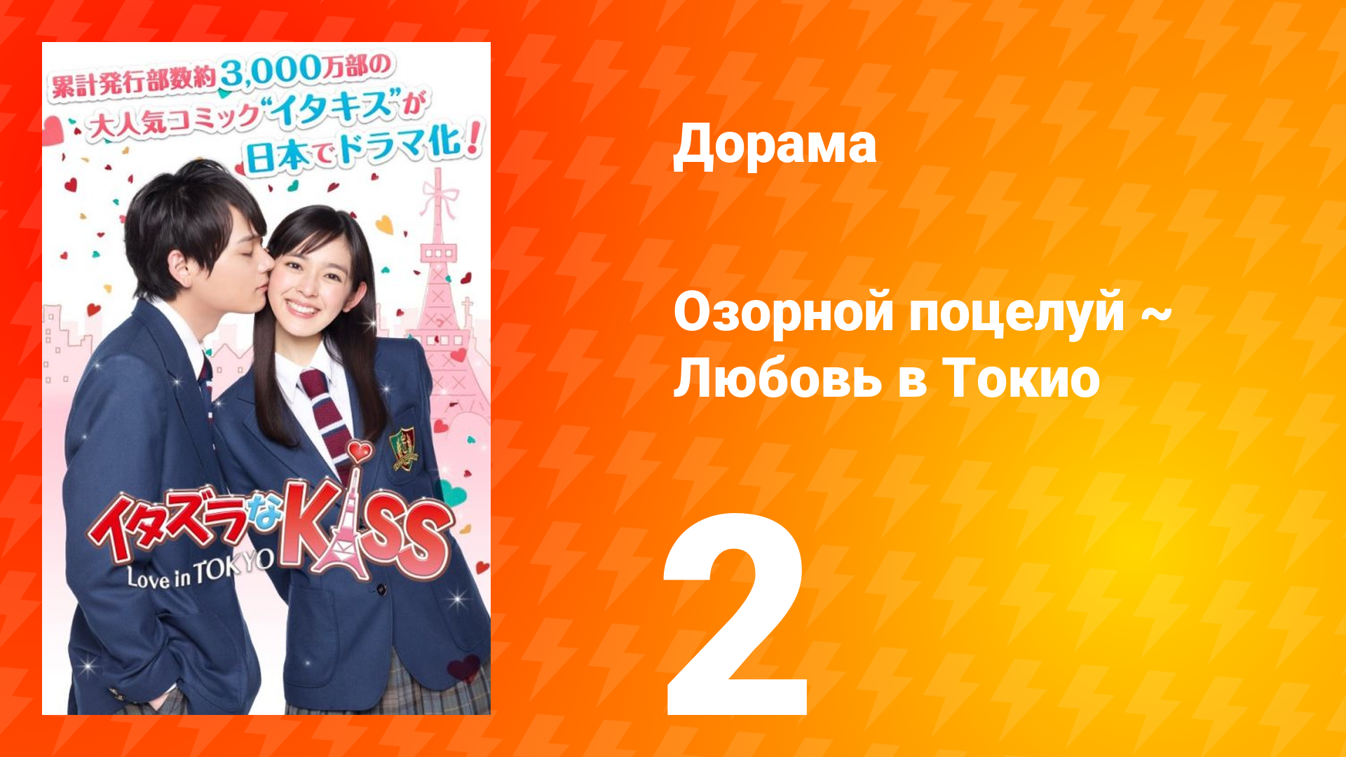 Озорной поцелуй: Любовь в Токио 1 сезон 2 серия смотреть онлайн