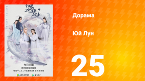 Юй Лун 1 сезон 25 серия