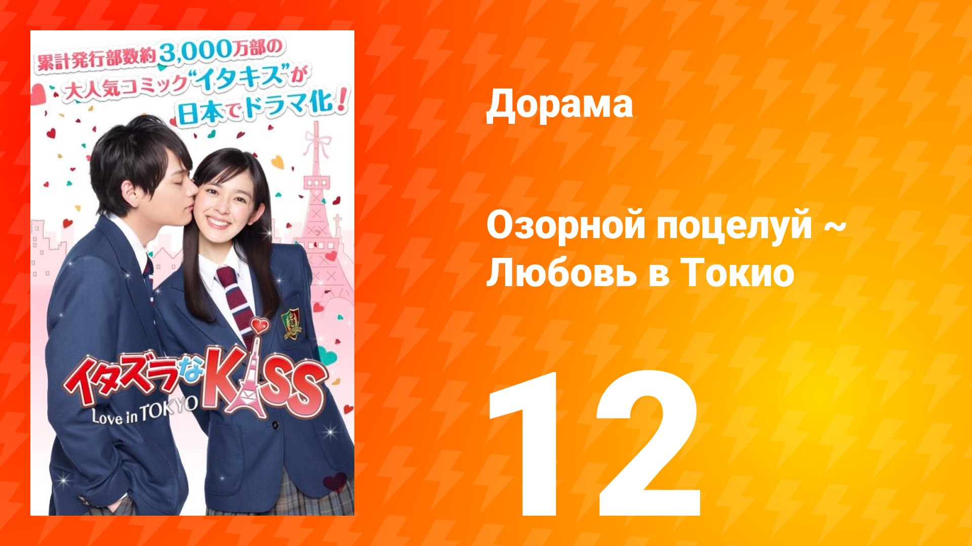 Озорной поцелуй: Любовь в Токио 1 сезон 12 серия смотреть онлайн