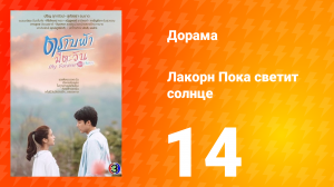 Пока светит солнце 1 сезон 14 серия