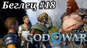 Беглец #18 God of War: Ragnarök ( Бог войны: Рагнарёк ) Русская озвучка