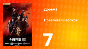 Повелитель волков 1 сезон 7 серия