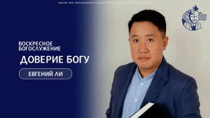 "Доверие Богу" (2 часть) - Ли Евгений