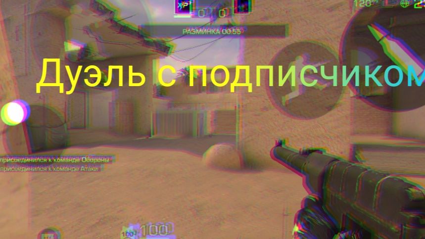 Дуэль с подписчиком смотреть онлайн