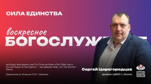 Воскресное Богослужение | Сила единства