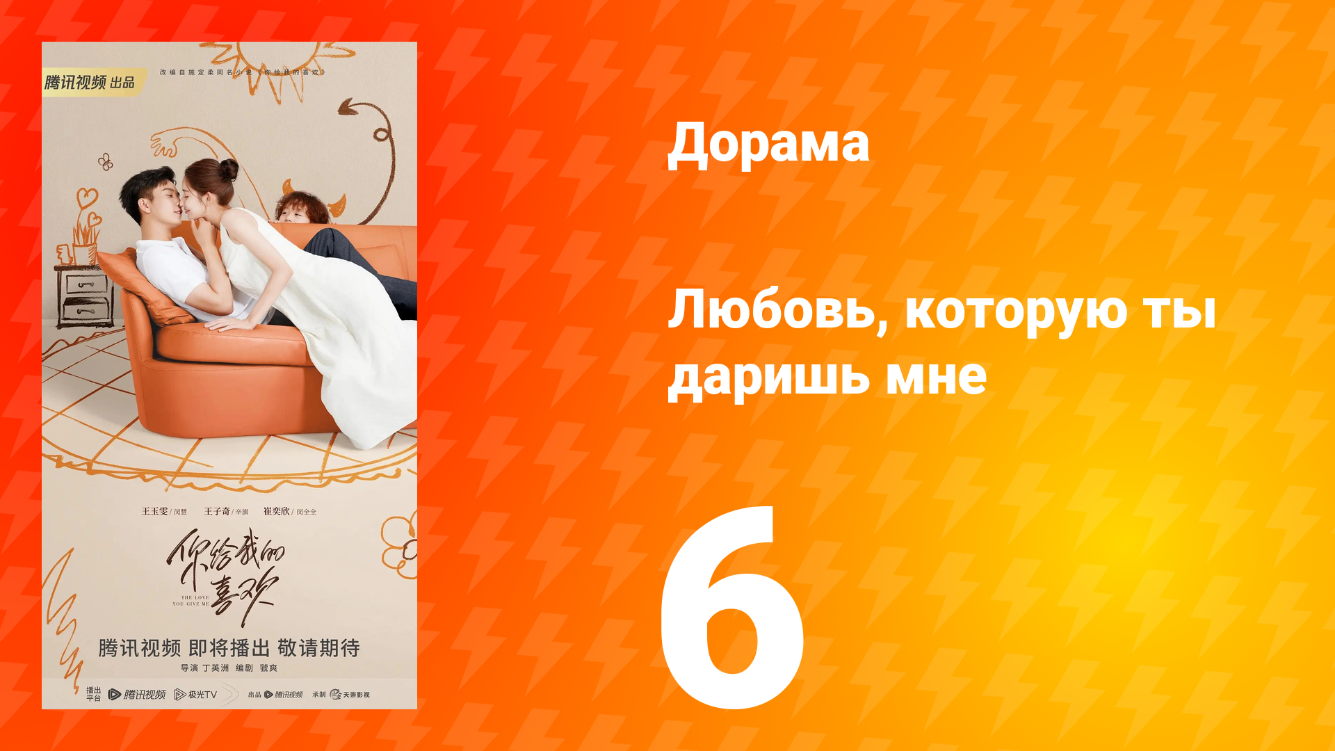 Любовь, которую ты даришь мне 1 сезон 6 серия смотреть онлайн