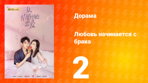 Любовь начинается с брака 1 сезон 2 серия