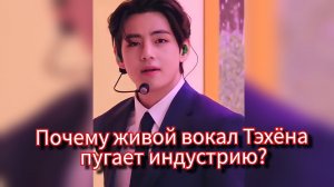 🎤 Голос, который раздражает индустрию. Ким Тэхён, номинация и правда о живом вокале 💥