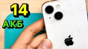 iPhone 14 НОВАЯ ЖИЗНЬ - замена Аккумулятора и Задней Крышки: Честно и Качественно