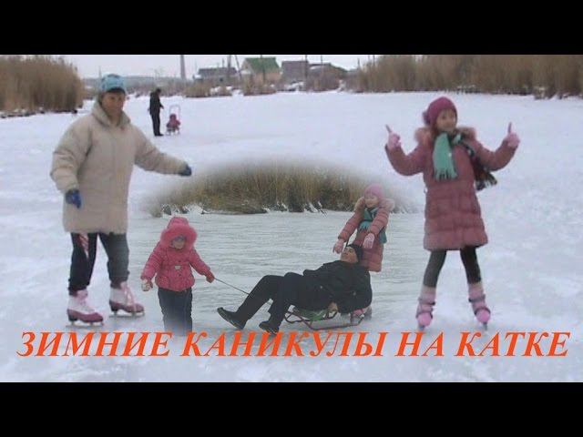 ЗИМНИЕ КАНИКУЛЫ Зимой на реке, учимся кататься на коньках смотреть онлайн
