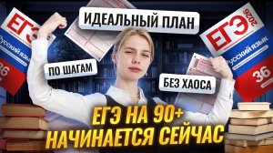 90+ по РУССКОМУ начинается в 10 классе: Идеальный ПЛАН ПОДГОТОВКИ к ЕГЭ | Умскул