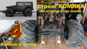 Строю вездеход ХОМЯК, колёсный, цельнорамный на подвеске. Часть 4.