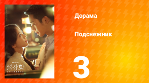 Подснежник 1 сезон 3 серия