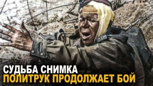 Судьба знаменитого снимка Политрук продолжает бой