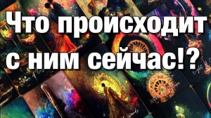 ТАРО РАСКЛАД☘️❤️ЧТО БЫ ОН ХОТЕЛ ВАМ СЕЙЧАС СКАЗАТЬ⁉️
